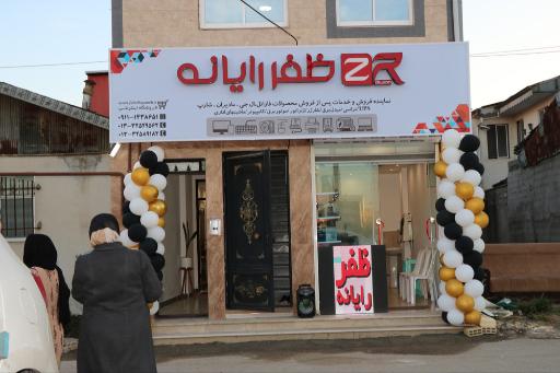 عکس شرکت ظفر رایانه 