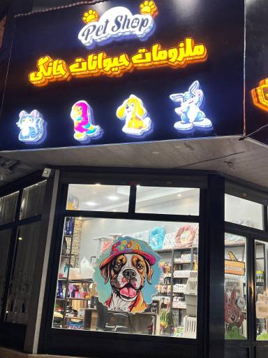 پت شاپ مد پت