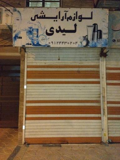 لوازم آرایشی لیدی
