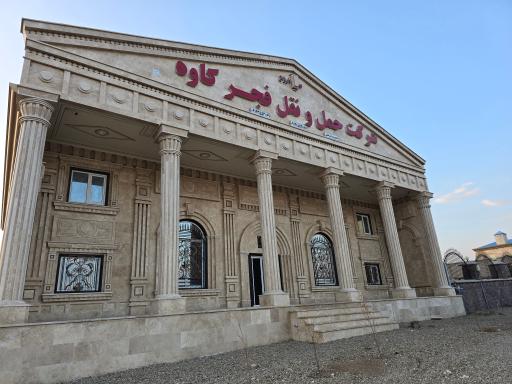 عکس شرکت حمل و نقل فجر کاوه