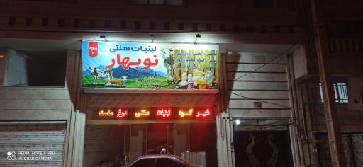 عکس لبنیات سنتی نوبهار شعبه۲ 