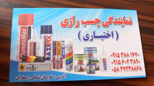 عکس نمایندگی چسب رازی اختیاری