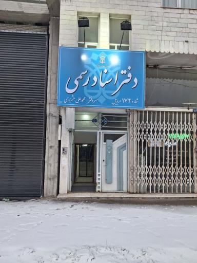 عکس دفتر اسناد رسمی ۱۷۲ اردبیل