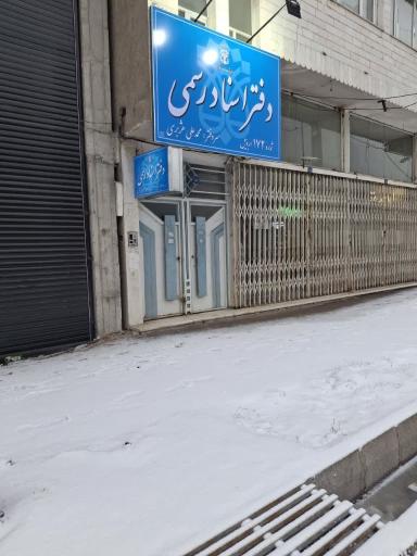 عکس دفتر اسناد رسمی ۱۷۲ اردبیل