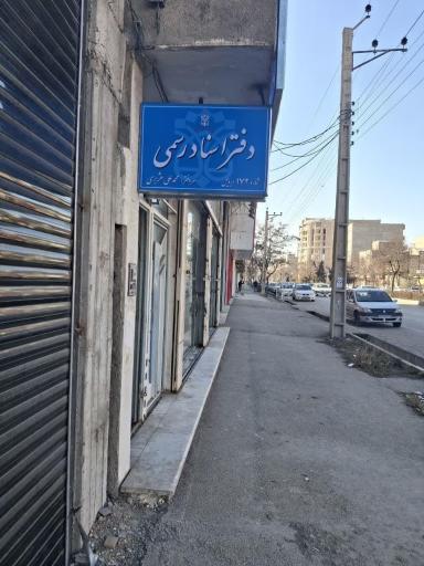 عکس دفتر اسناد رسمی ۱۷۲ اردبیل