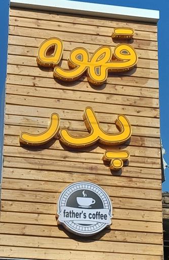 عکس قهوه پدر