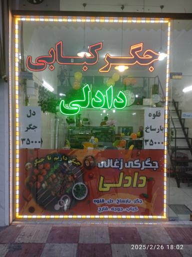 جگر کبابی دادلی