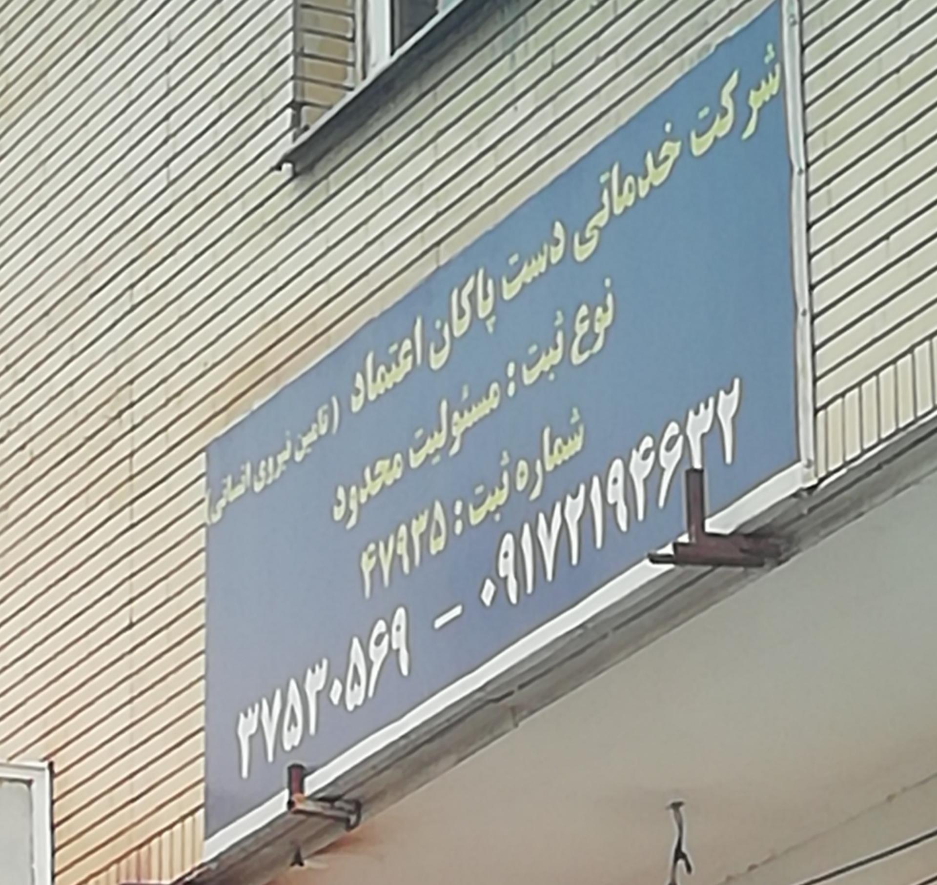 عکس شرکت خدماتی و کاریابی دست پاکان اعتماد