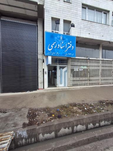 عکس دفتر اسناد رسمی ۱۷۲ اردبیل