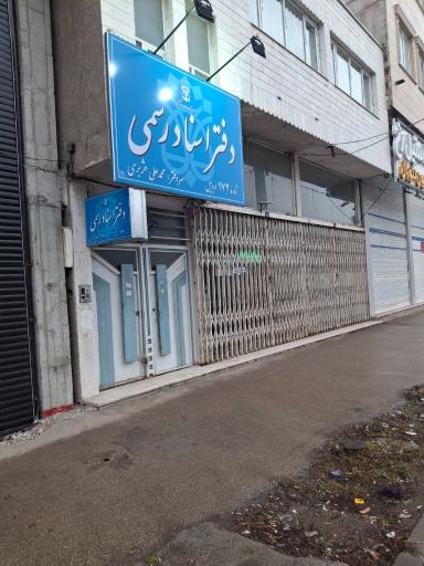 عکس دفتر اسناد رسمی ۱۷۲ اردبیل