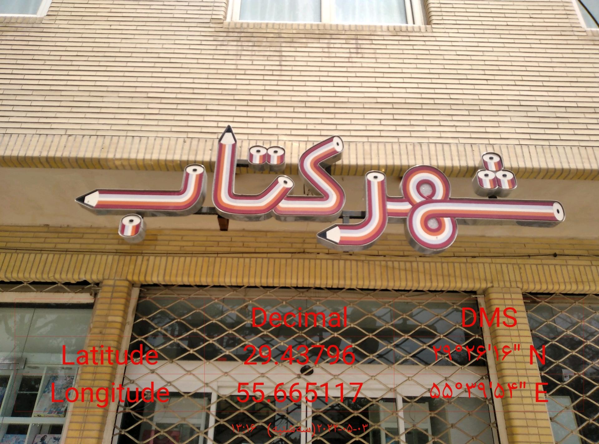 عکس کتاب فروشی ولوازم تحریر(شهرکتاب)