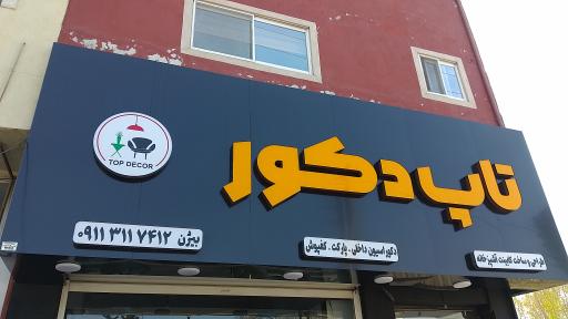 عکس دکوراسیون داخلی تاپ دکور