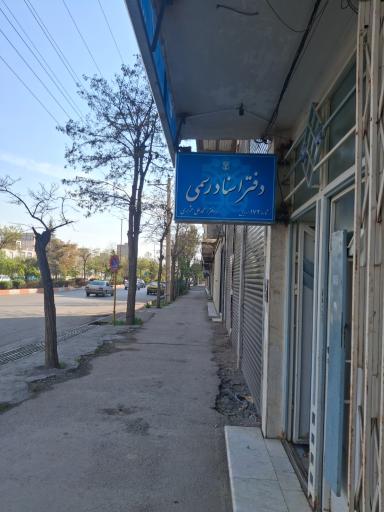 عکس دفتر اسناد رسمی ۱۷۲ اردبیل