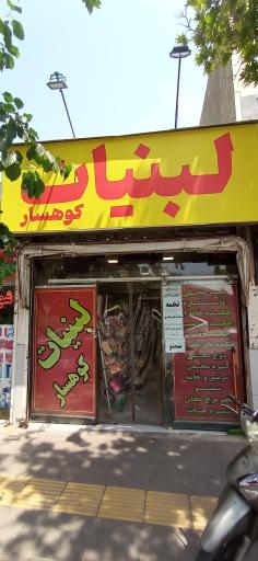 عکس لبنیات کوهسار قوچان