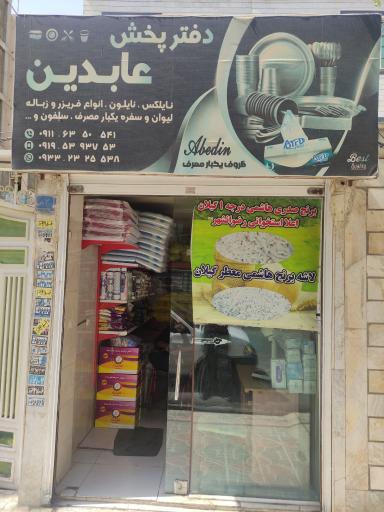 پخش محصولات نایلونی  عابدین