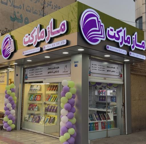 عکس ماز مارکت قم