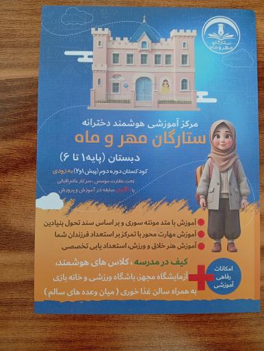 عکس مدرسه دخترانه غیر انتفاعی ستارگان مهر و ماه 