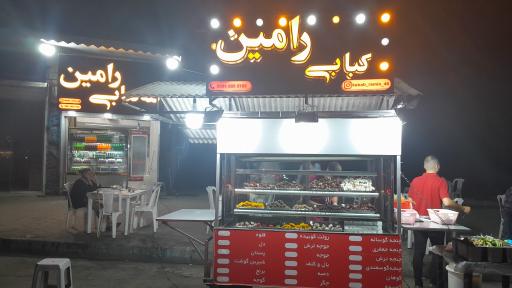 عکس کته کبابی رامین