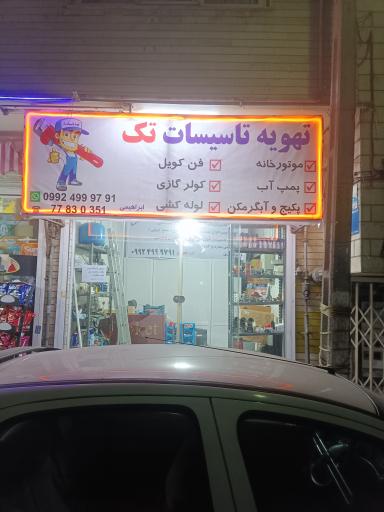 عکس تهویه تاسیسات تک