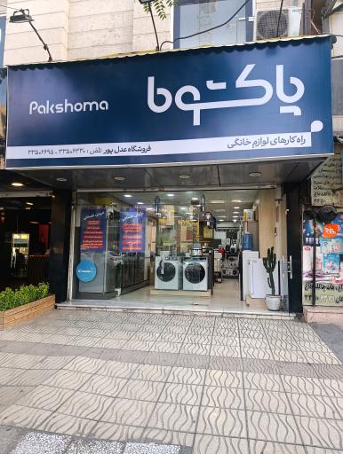 عکس فروشگاه شهر پاکشوما