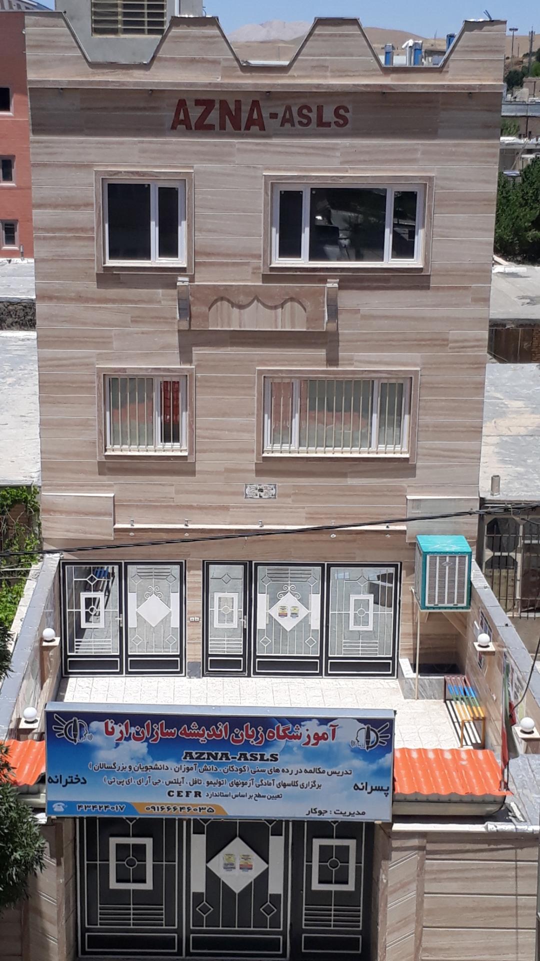 عکس آموزشگاه زبان اندیشه سازان ازنا