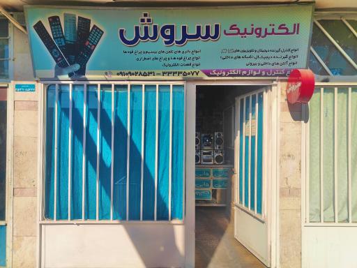 عکس الکترونیک سروش