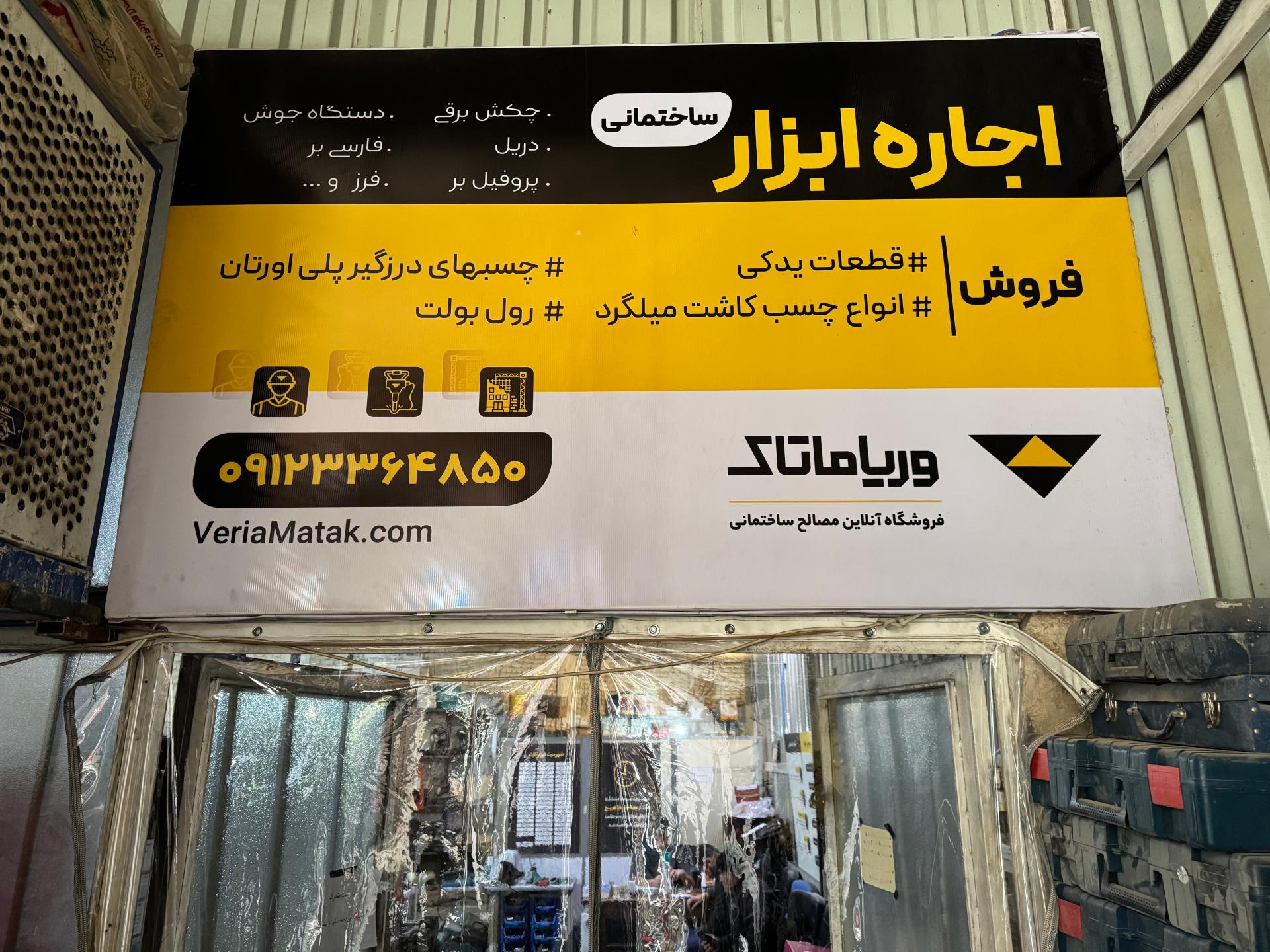 عکس فروشگاه چسب ساختمانی وریاماتاک