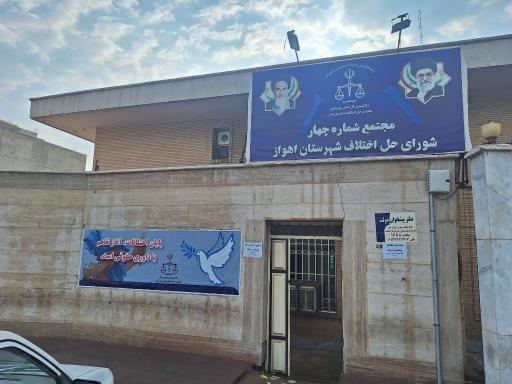 عکس شورای حل اختلاف شماره چهار ۴