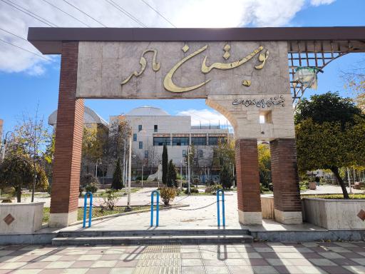 عکس پارک مادر