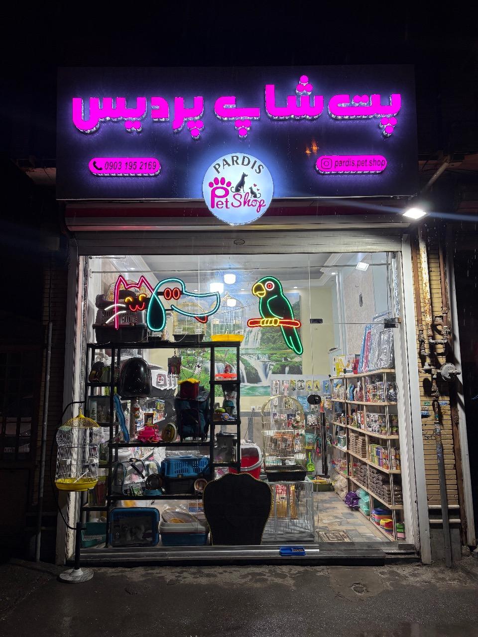 عکس پت شاپ پردیس 