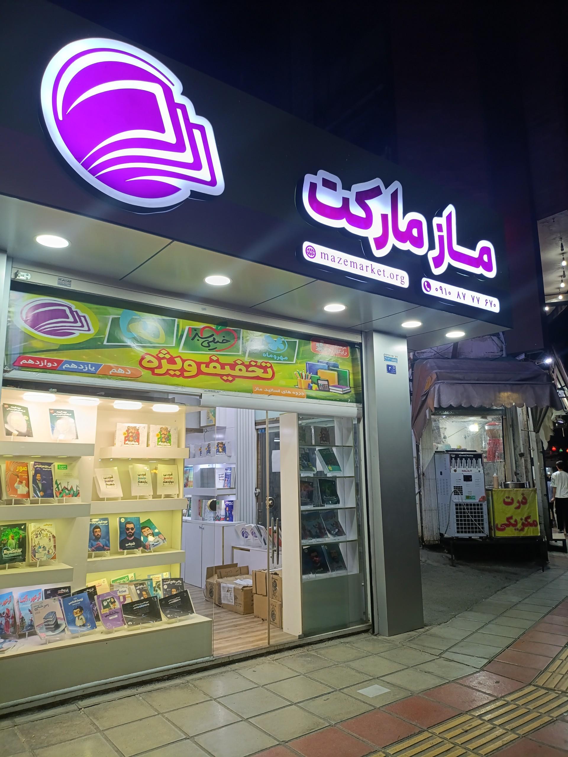 عکس ماز مارکت قم