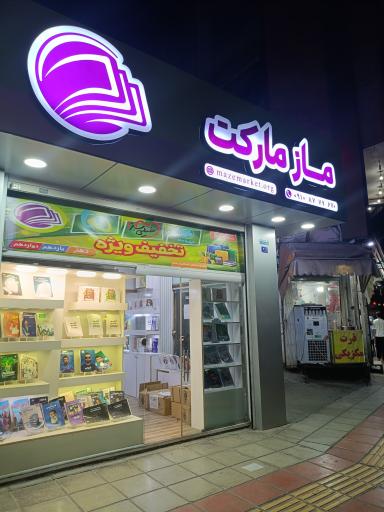عکس ماز مارکت قم