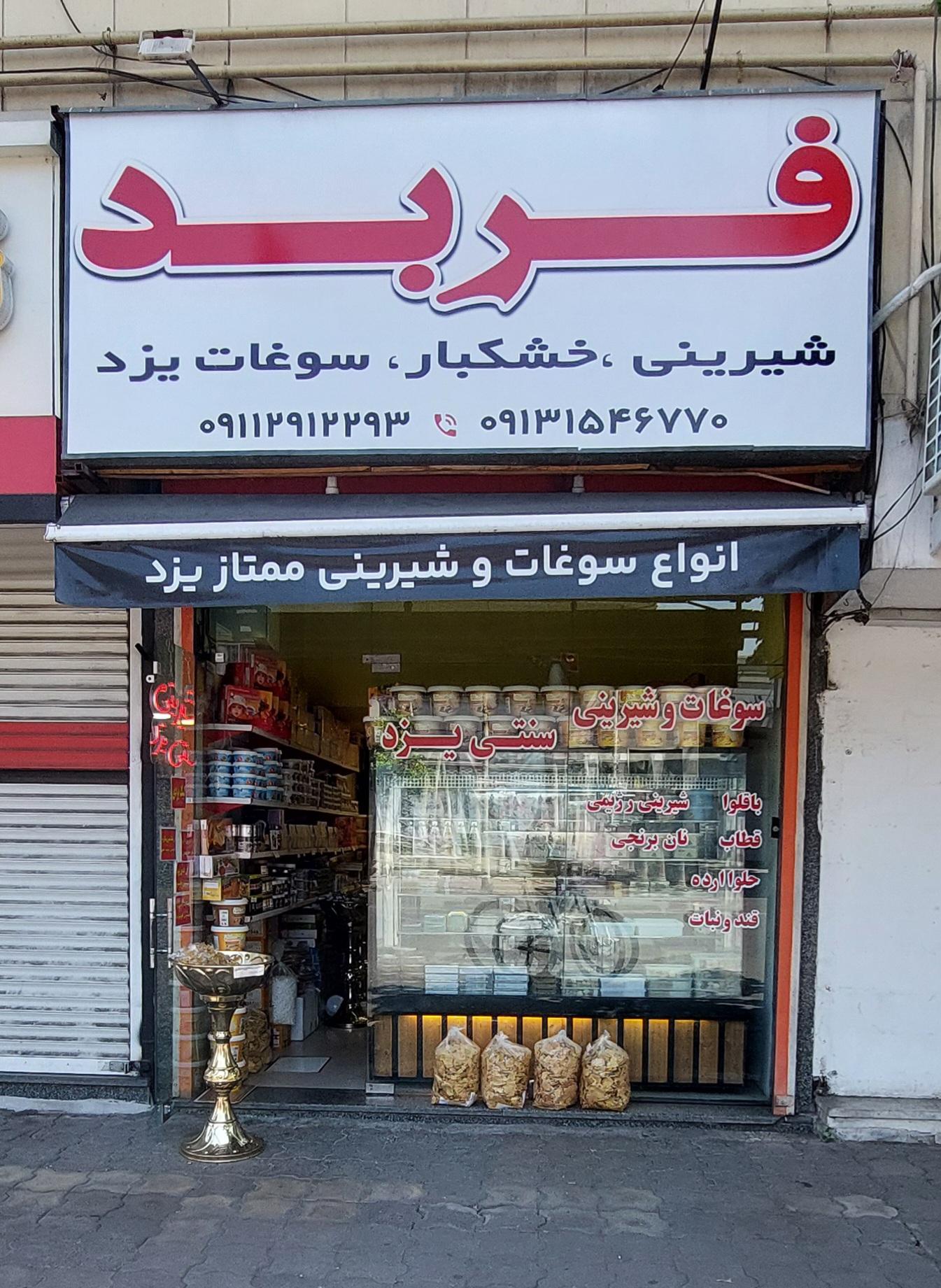 عکس سوغات و شیرینی سنتی یزد