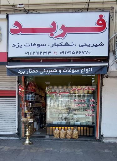 عکس سوغات و شیرینی سنتی یزد