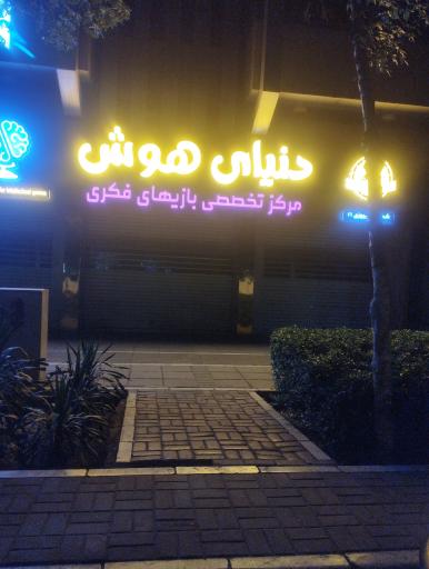 عکس دنیای هوش