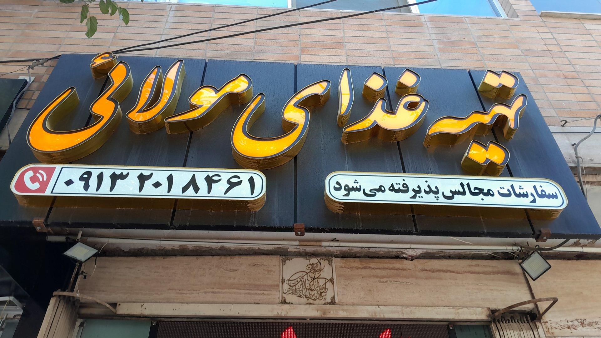 عکس رستوران غذای مولایی