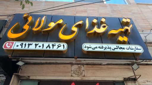 عکس رستوران غذای مولایی