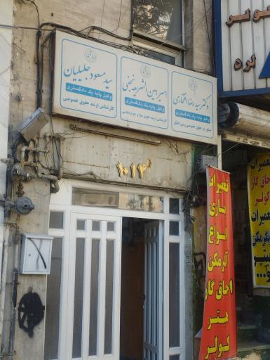 عکس وکیل امیر امین الشریعه نجفی