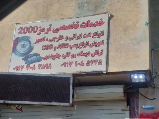 عکس خدمات تخصصی ترمز 2000