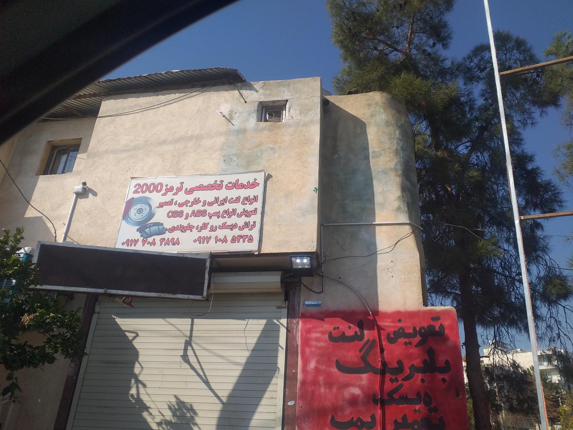 عکس خدمات تخصصی ترمز 2000