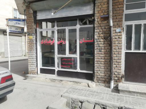 نان بربری فرهادی