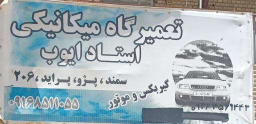 عکس مکانیکی استادایوب