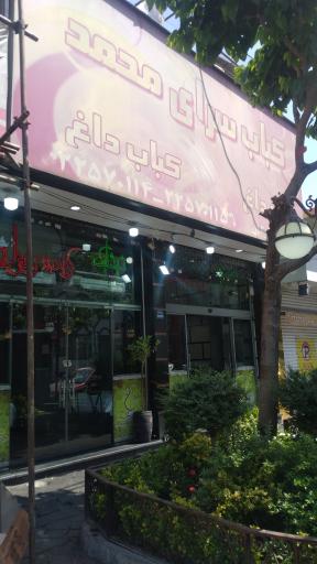 عکس کباب سرای محمد