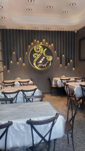 عکس کباب سرای محمد