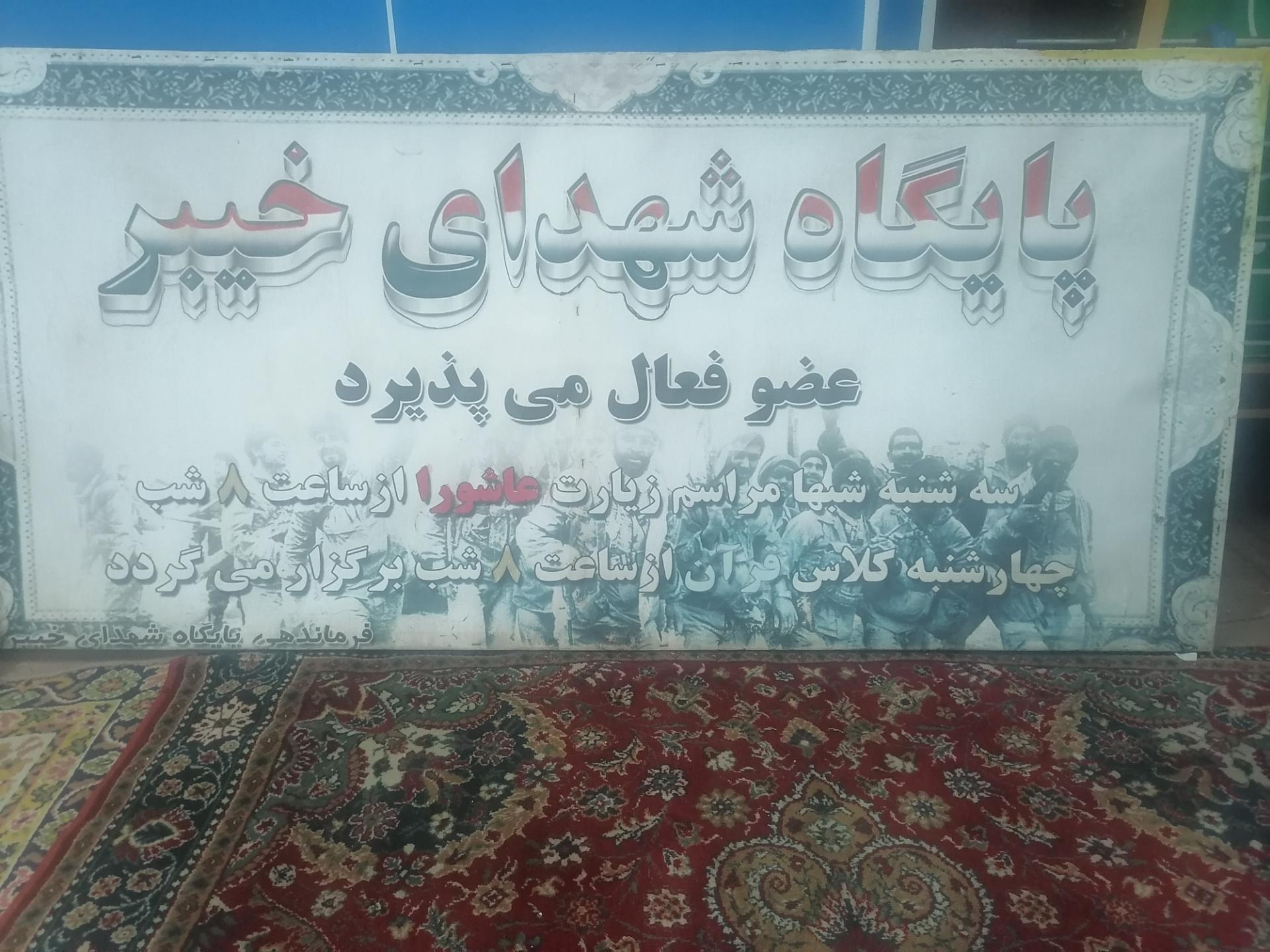 عکس پایگاه بسیج شهدای خیبر 