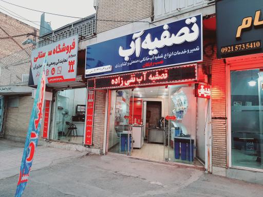 عکس تصفیه آب تقی زاده