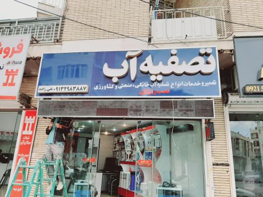 عکس تصفیه آب تقی زاده