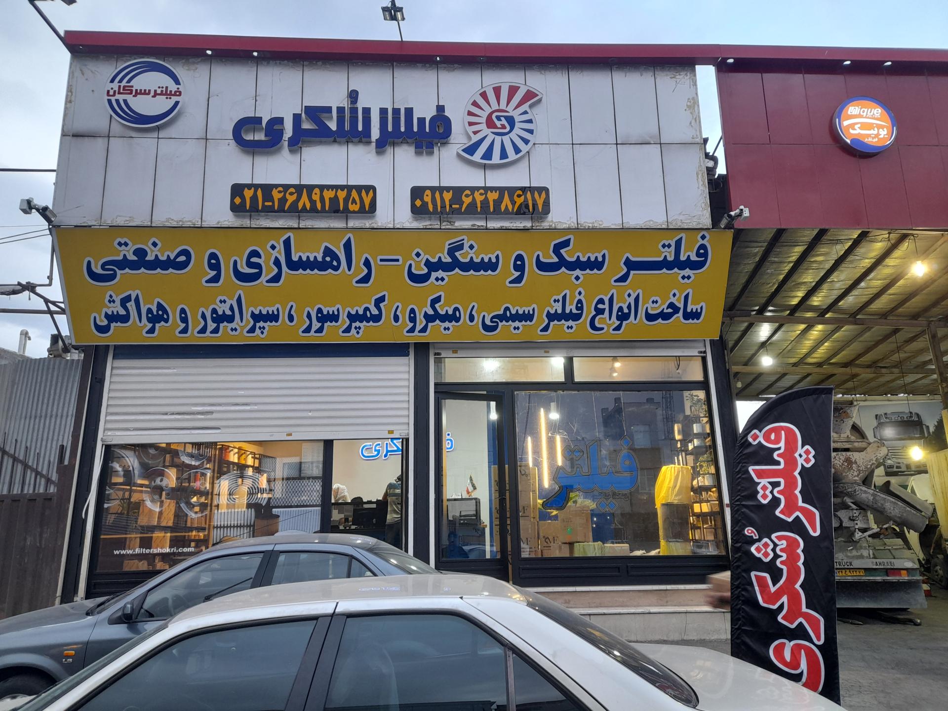 عکس فیلتر شکری 