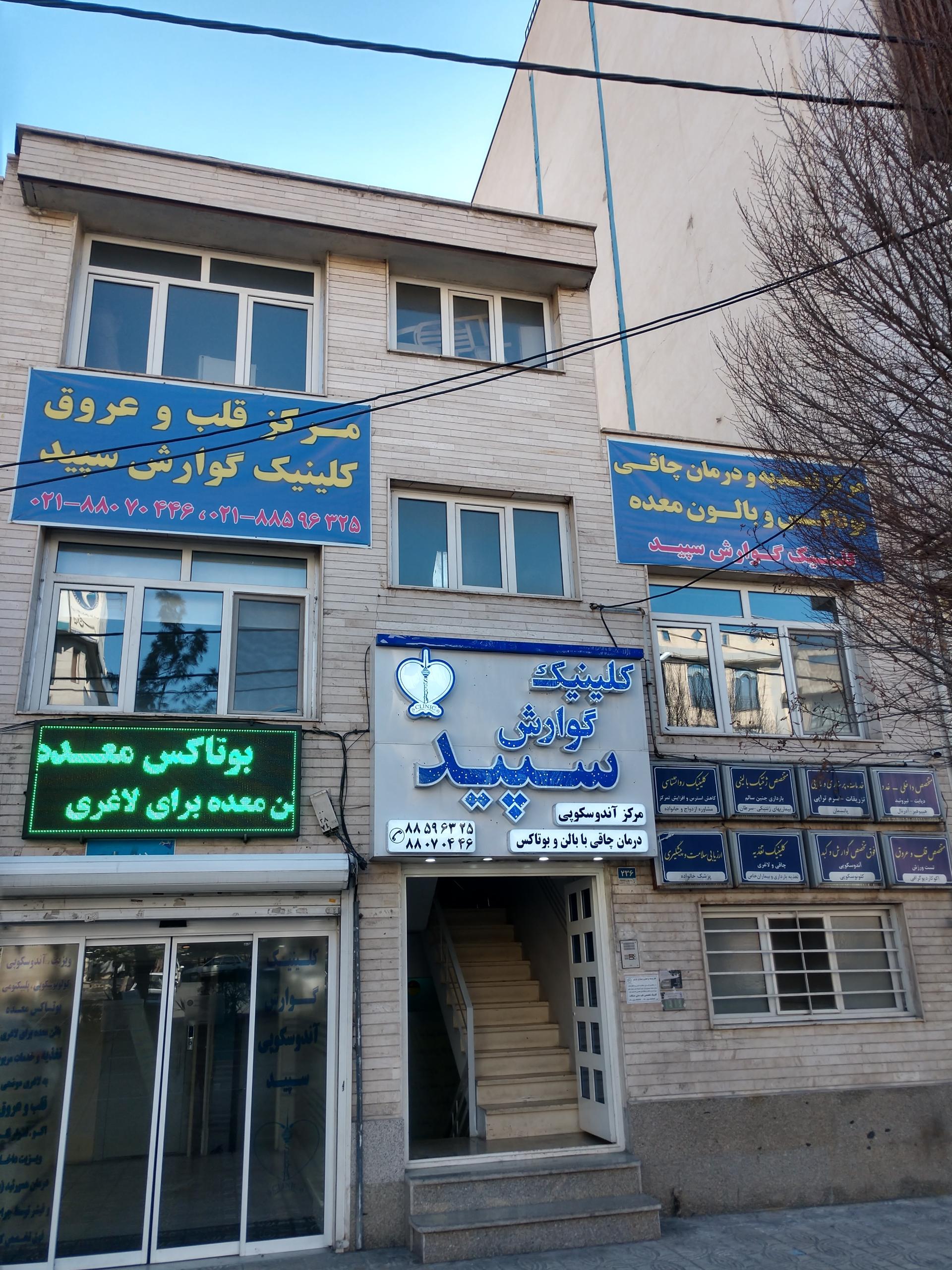 عکس کلینیک گوارش سپید