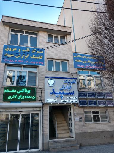 عکس کلینیک گوارش سپید